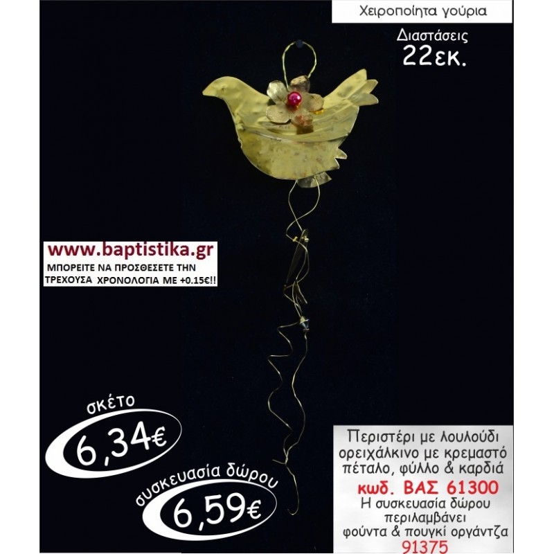 ΠΕΡΙΣΤΕΡΙ ΜΕ ΛΟΥΛΟΥΔΙ ΟΡΕΙΧΑΛΚΙΝΟ ΓΟΥΡΙ ΒΑΣ 61300